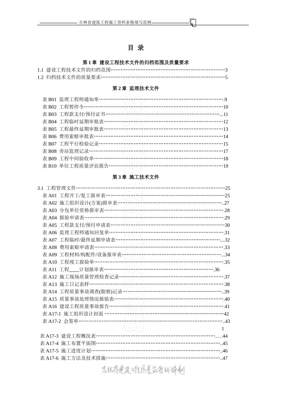 吉林省施工资料表格填写范例零_第1页