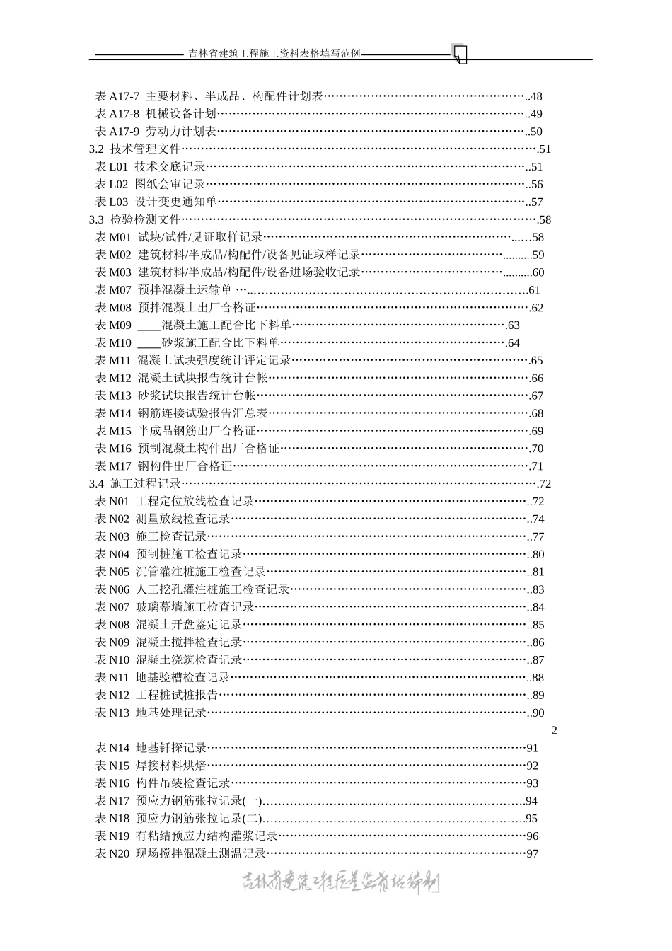 吉林省施工资料表格填写范例零_第2页