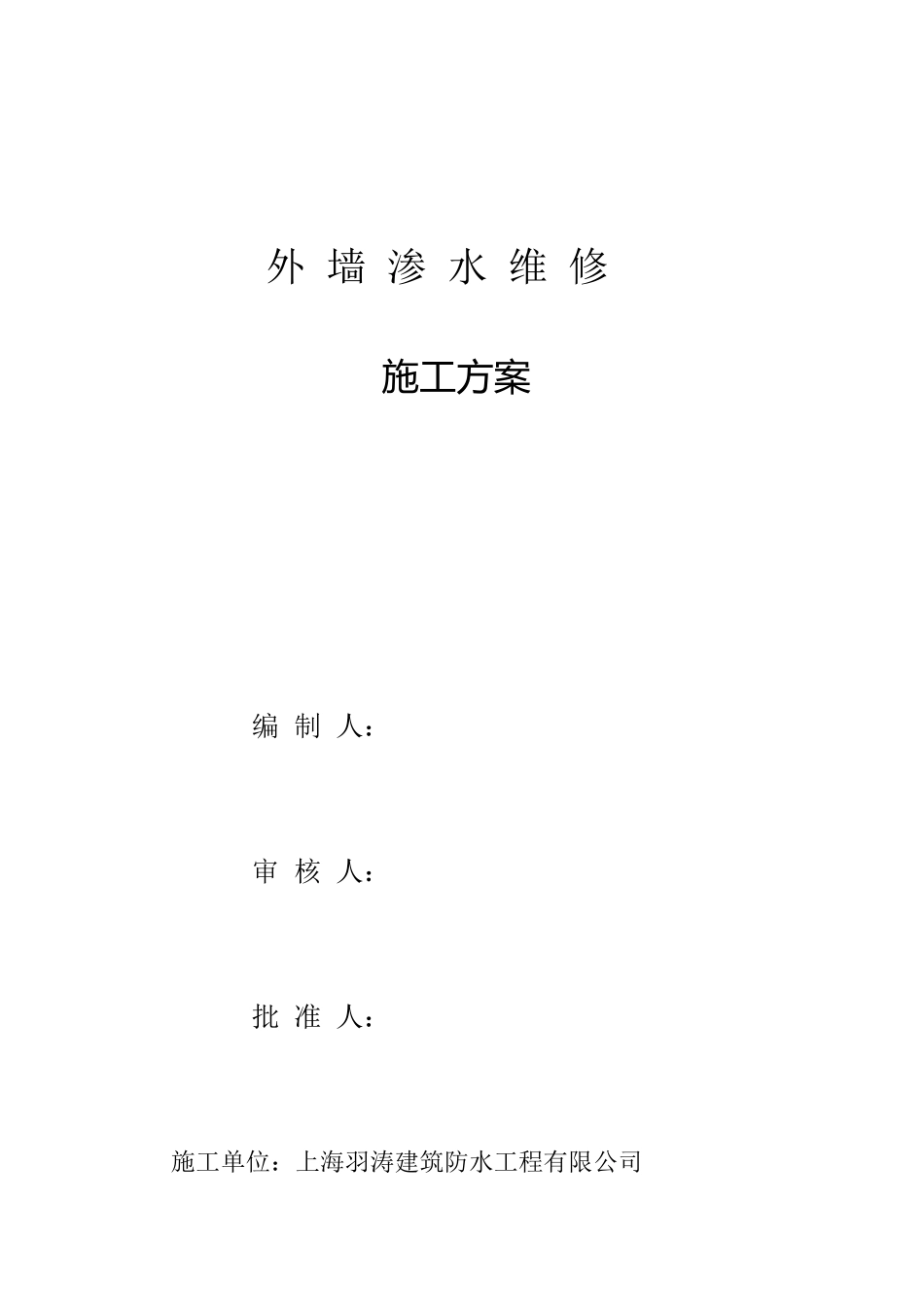 外墙防水维修施工方案_第1页