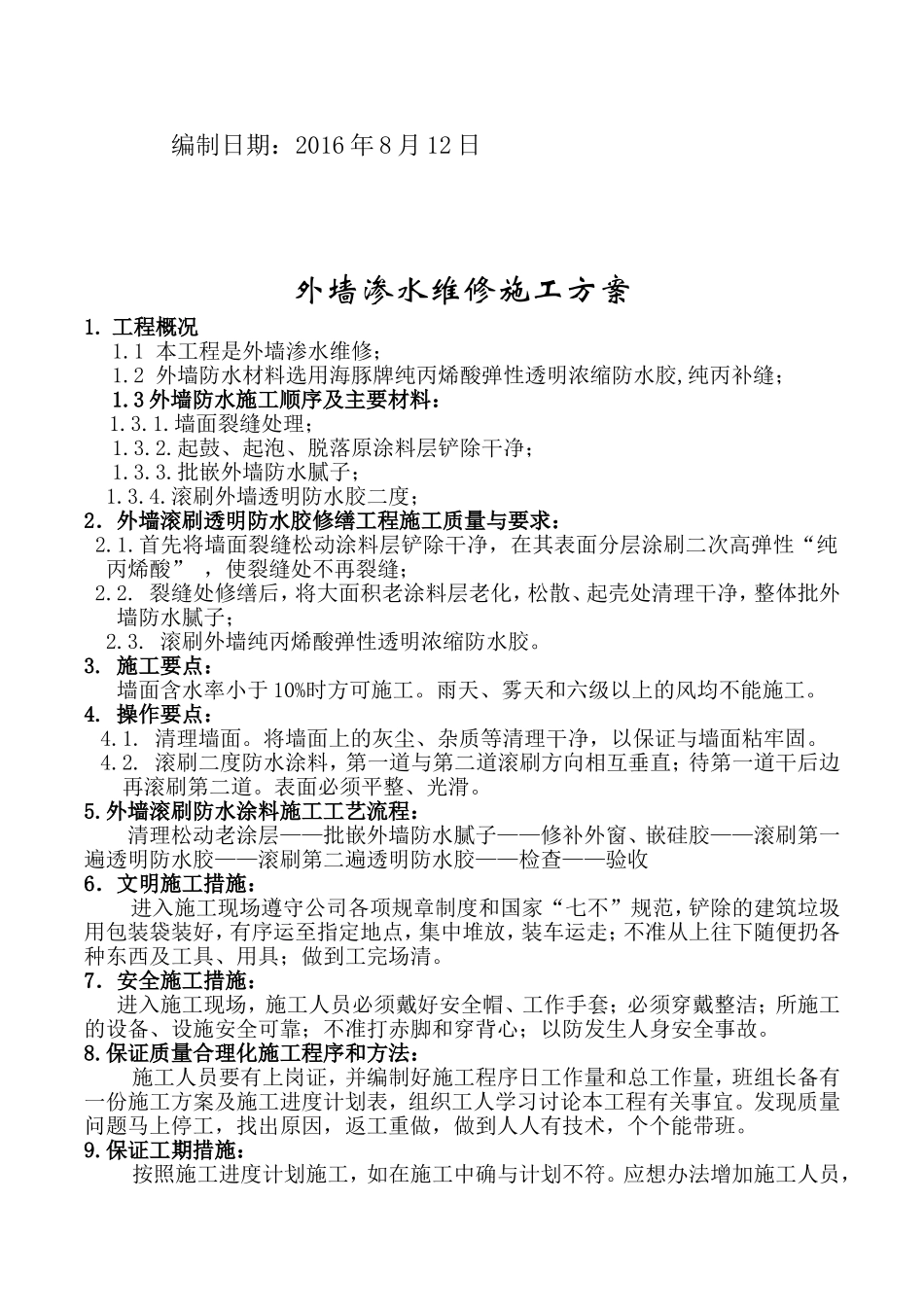 外墙防水维修施工方案_第2页