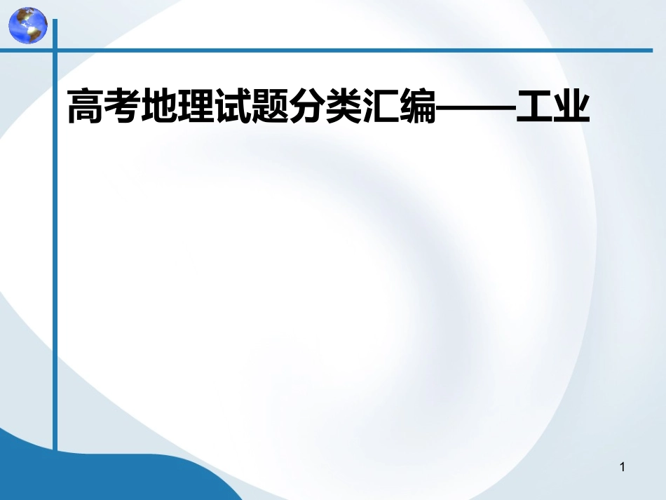 高考地理试题分类汇编——工业_第1页