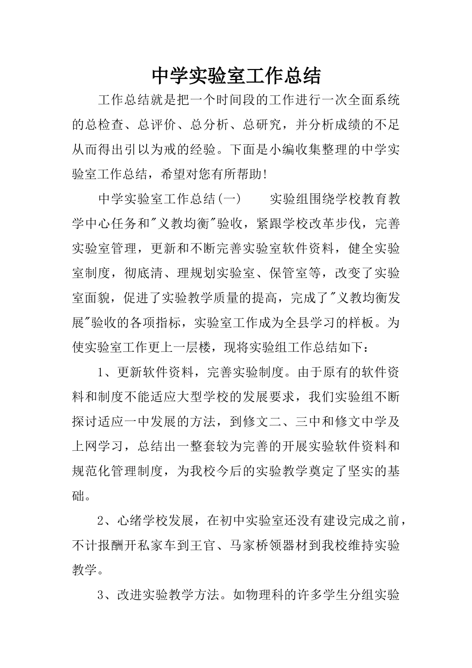 中学实验室工作总结_第1页