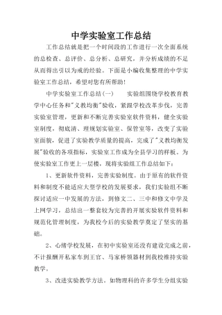 中学实验室工作总结