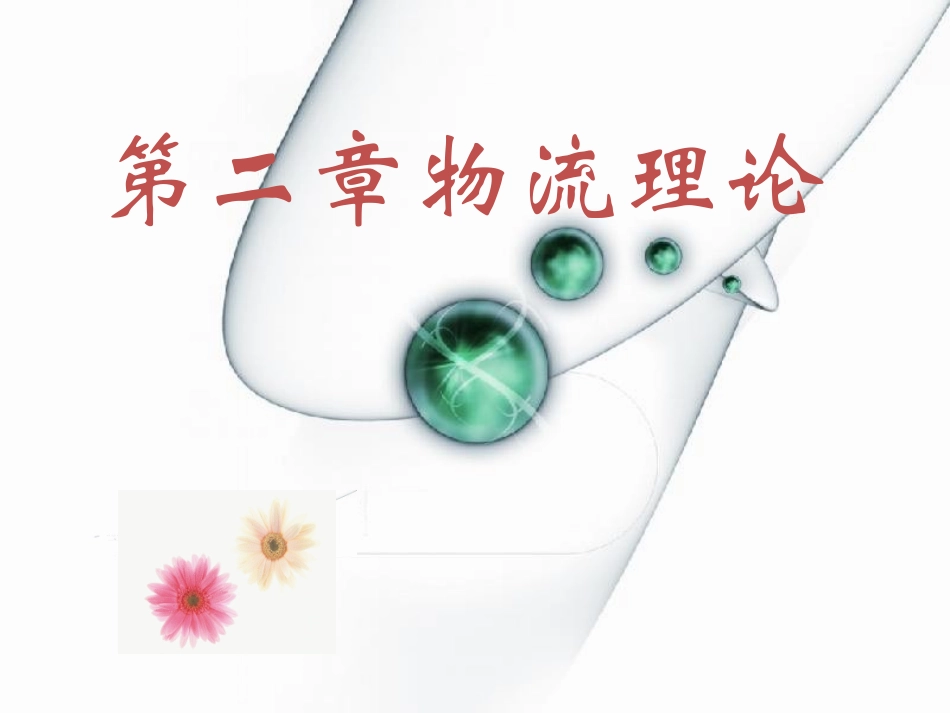 物流学导论我国物流的发展现状_第1页