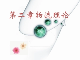 物流学导论我国物流的发展现状