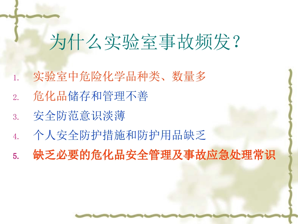 实验室化学品安全_第3页