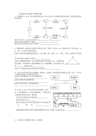 无机框图转化题(金属、非金属)