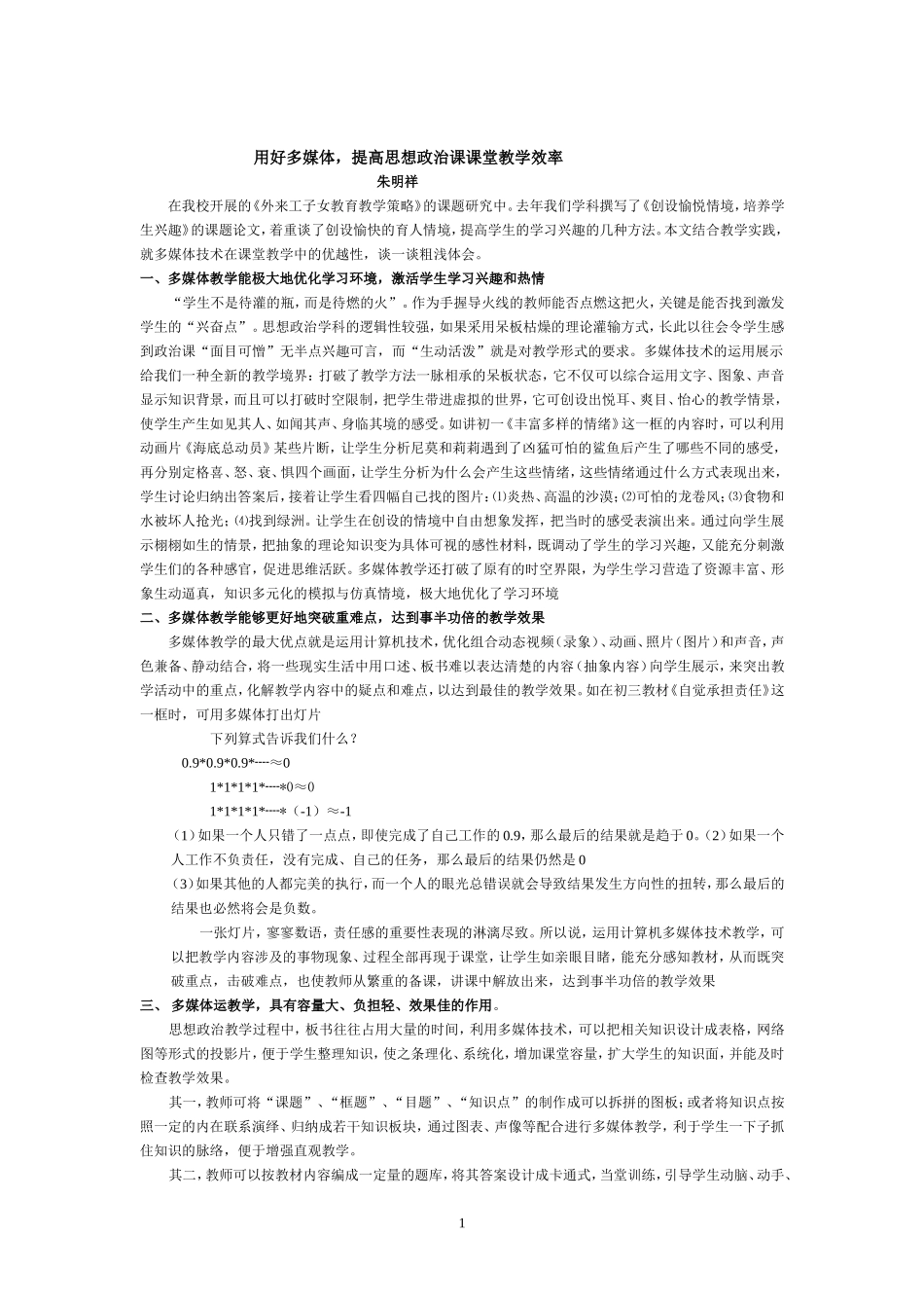 用好多媒体，提高思想政治课课堂教学效率_第1页