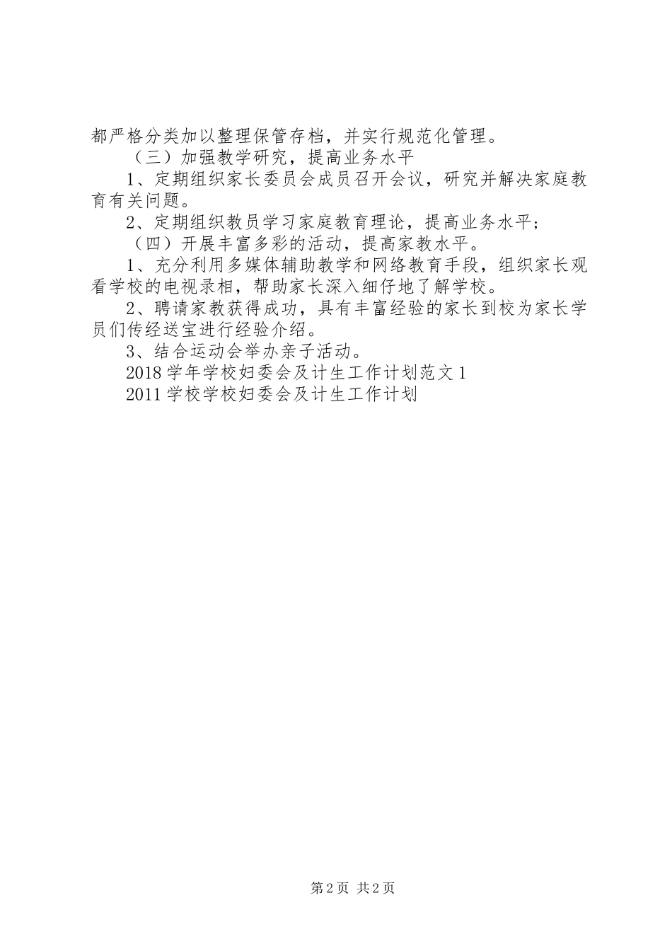 学校妇委会及计生工作计划范文2 _第2页