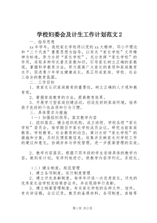 学校妇委会及计生工作计划范文2 