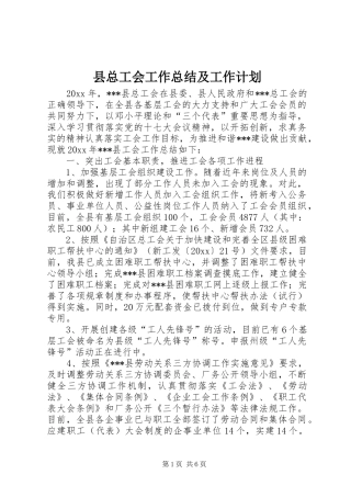 县总工会工作总结及工作计划 