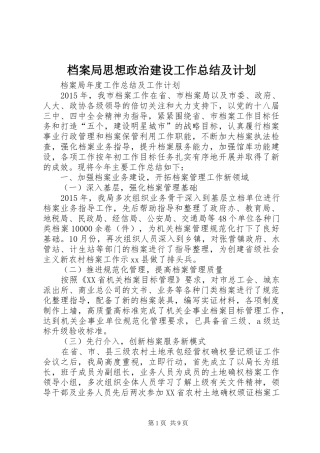 档案局思想政治建设工作总结及计划 