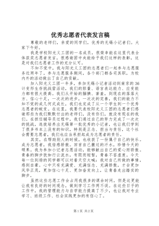 优秀志愿者代表发言稿