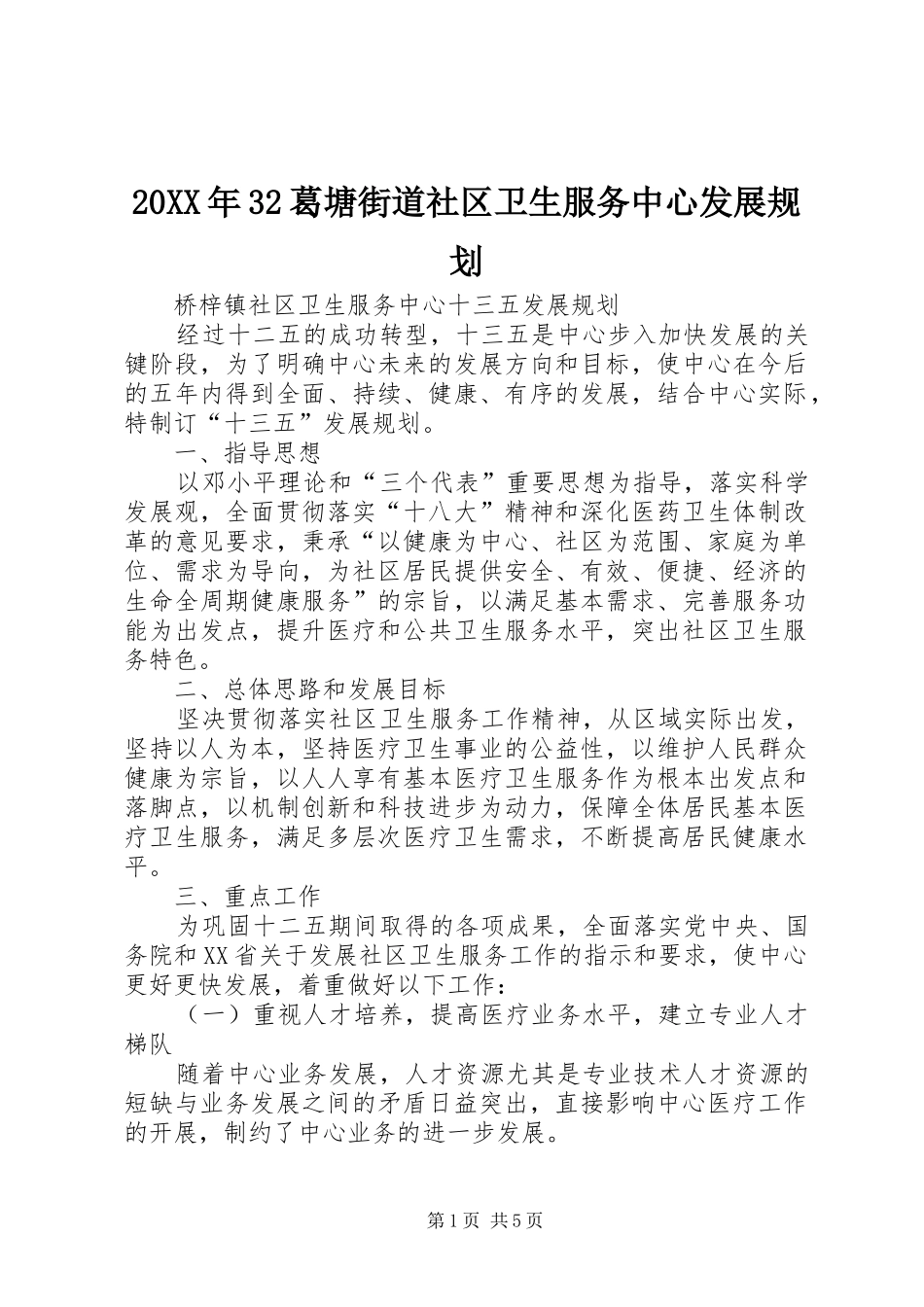 20XX年32葛塘街道社区卫生服务中心发展规划_1 (3)_第1页