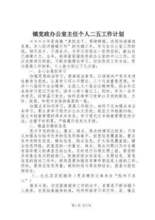 镇党政办公室主任个人二五工作计划 