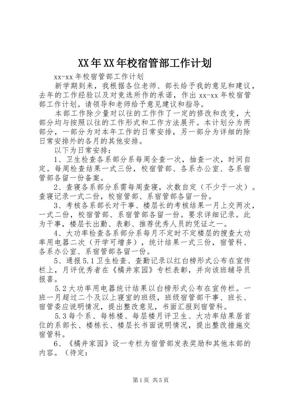 XX年XX年校宿管部工作计划 _第1页