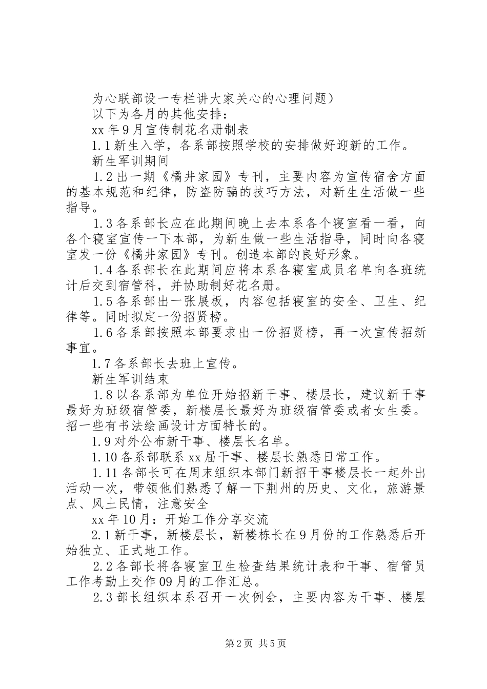 XX年XX年校宿管部工作计划 _第2页