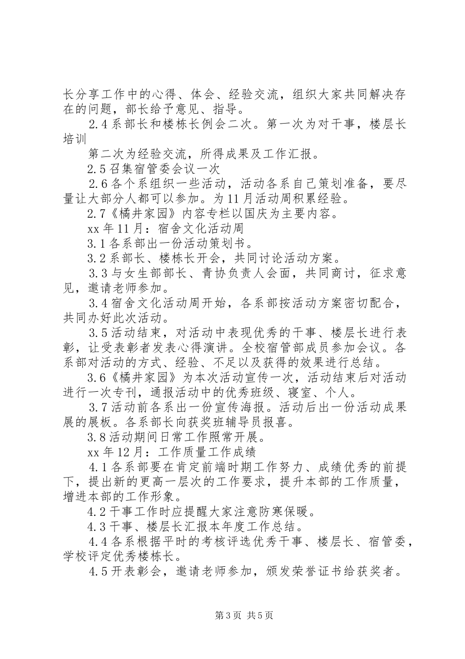 XX年XX年校宿管部工作计划 _第3页