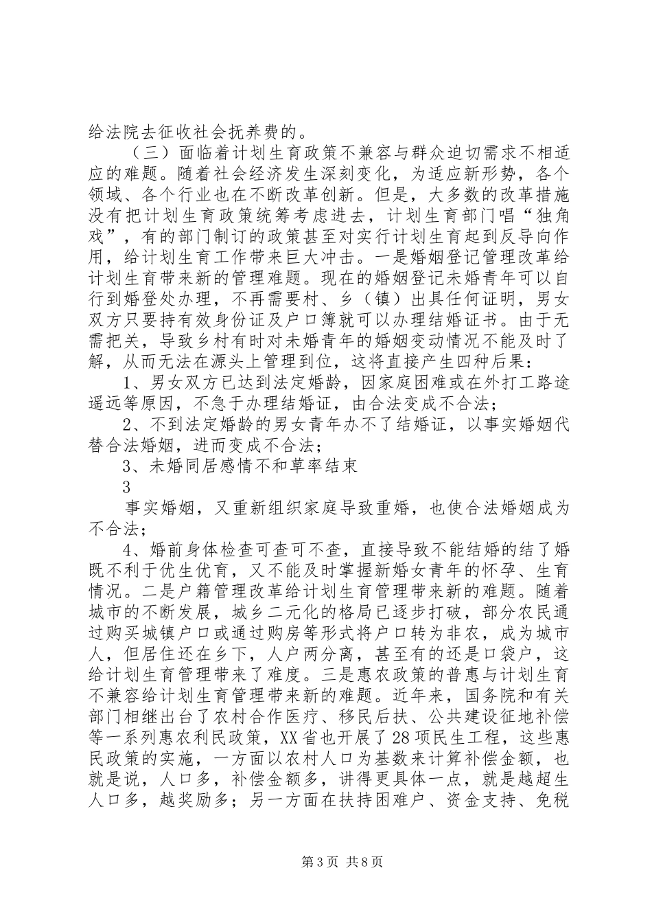 农村计划生育工作存在的问题与对策 _第3页