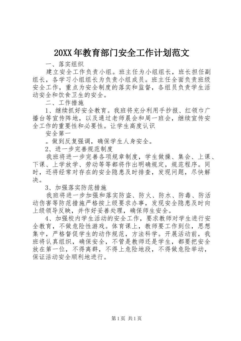 20XX年教育部门安全工作计划范文_第1页