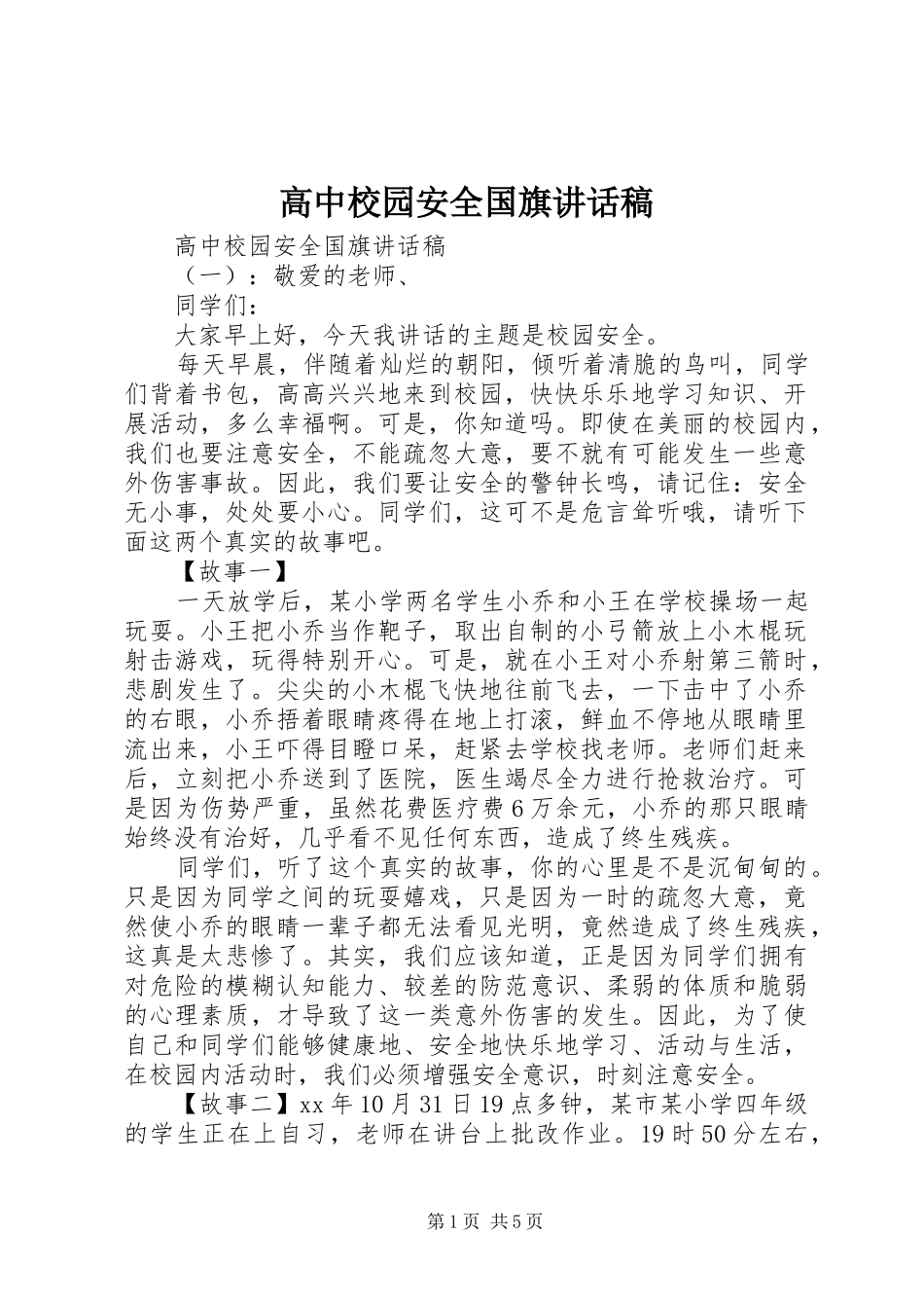 高中校园安全国旗讲话稿_第1页