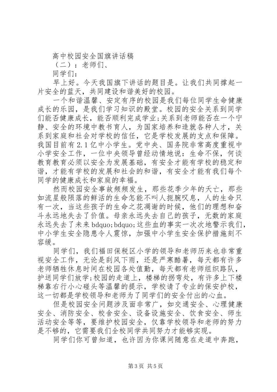 高中校园安全国旗讲话稿_第3页