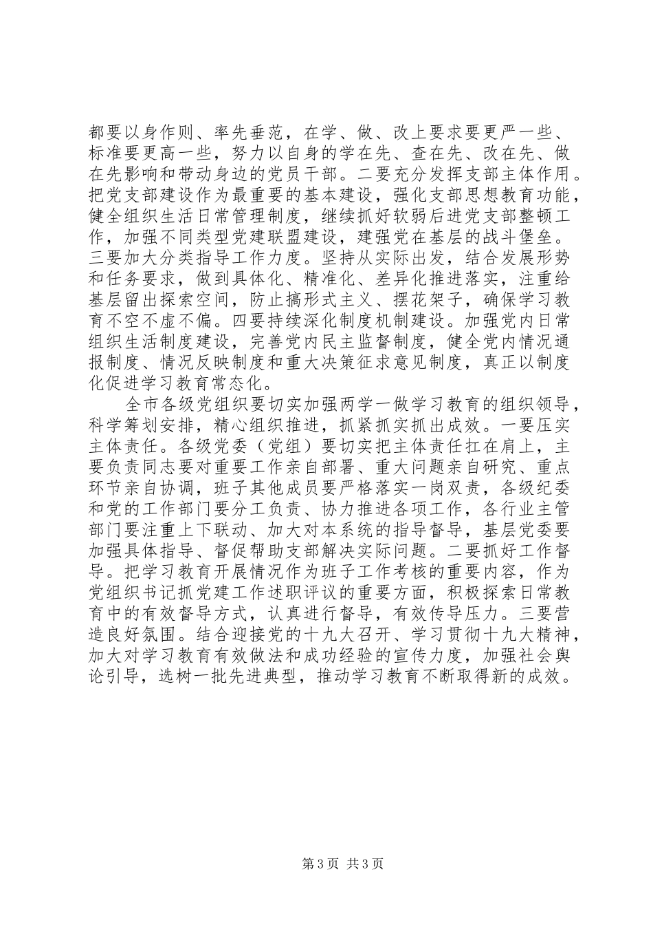 省委常委推进“两学一做”学习教育常态化制度化工作会议发言稿_第3页