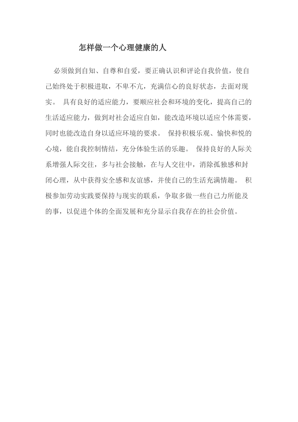 怎样做一个心理健康的人_第1页