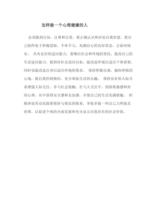 怎样做一个心理健康的人