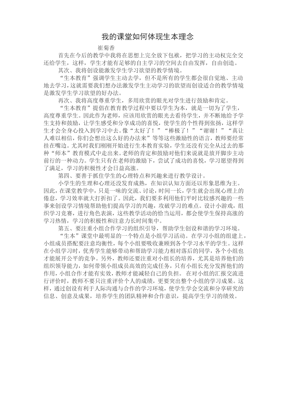 我的课堂如何生本_第1页