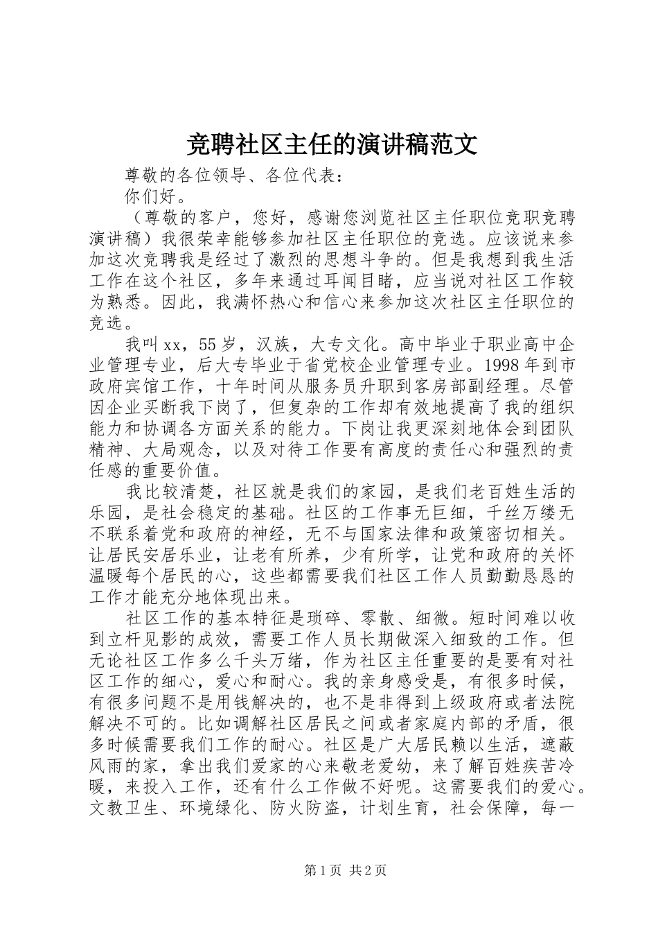 竞聘社区主任的演讲稿范文_第1页