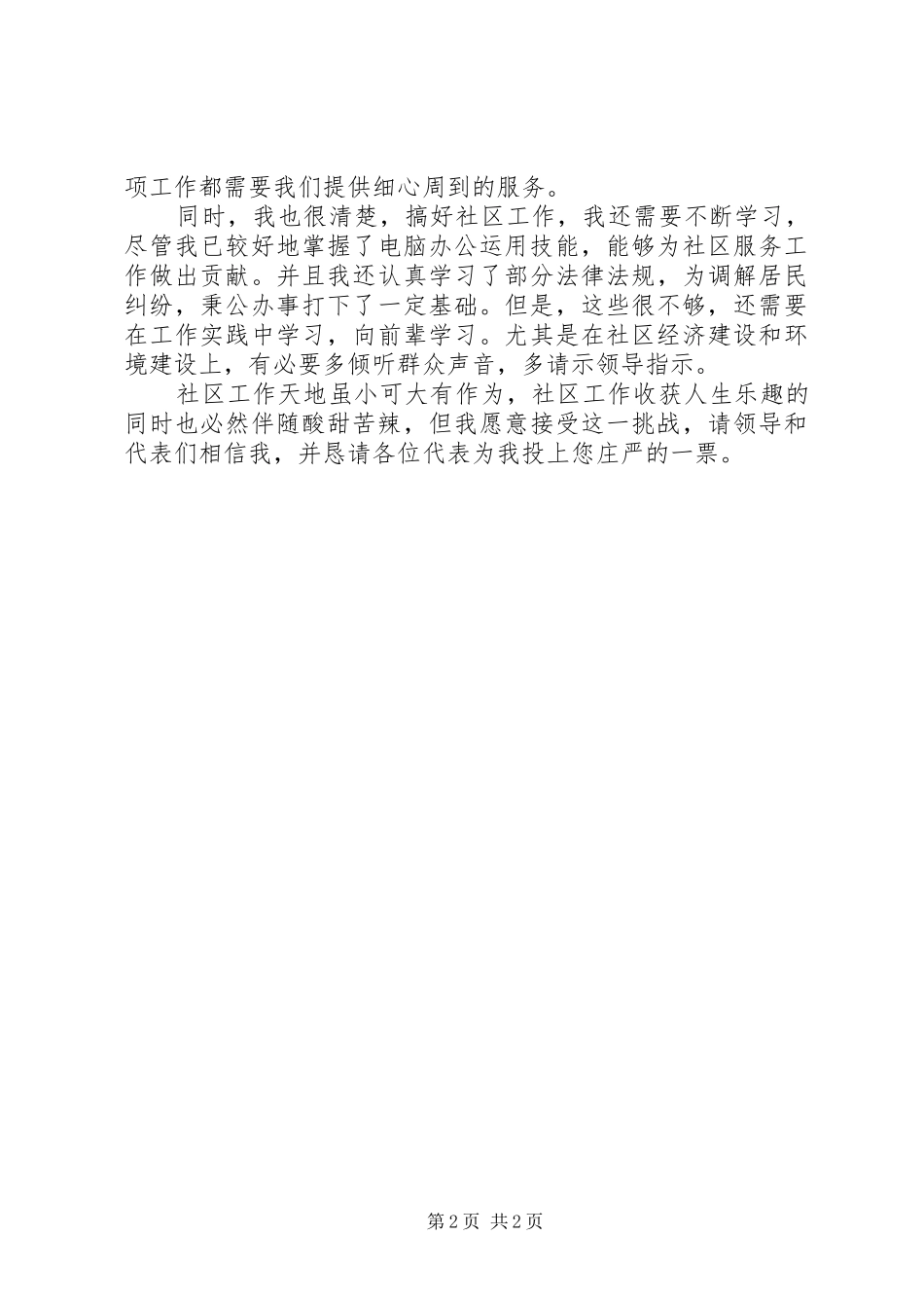 竞聘社区主任的演讲稿范文_第2页