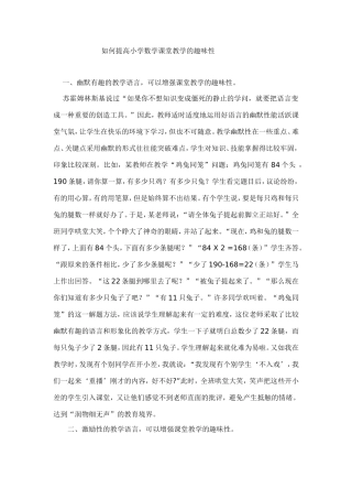 如何提高小学数学课堂教学的趣味性