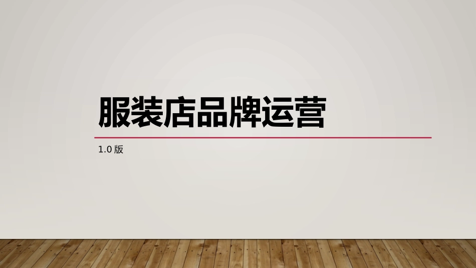 如何运营一家个人服装品牌_第1页