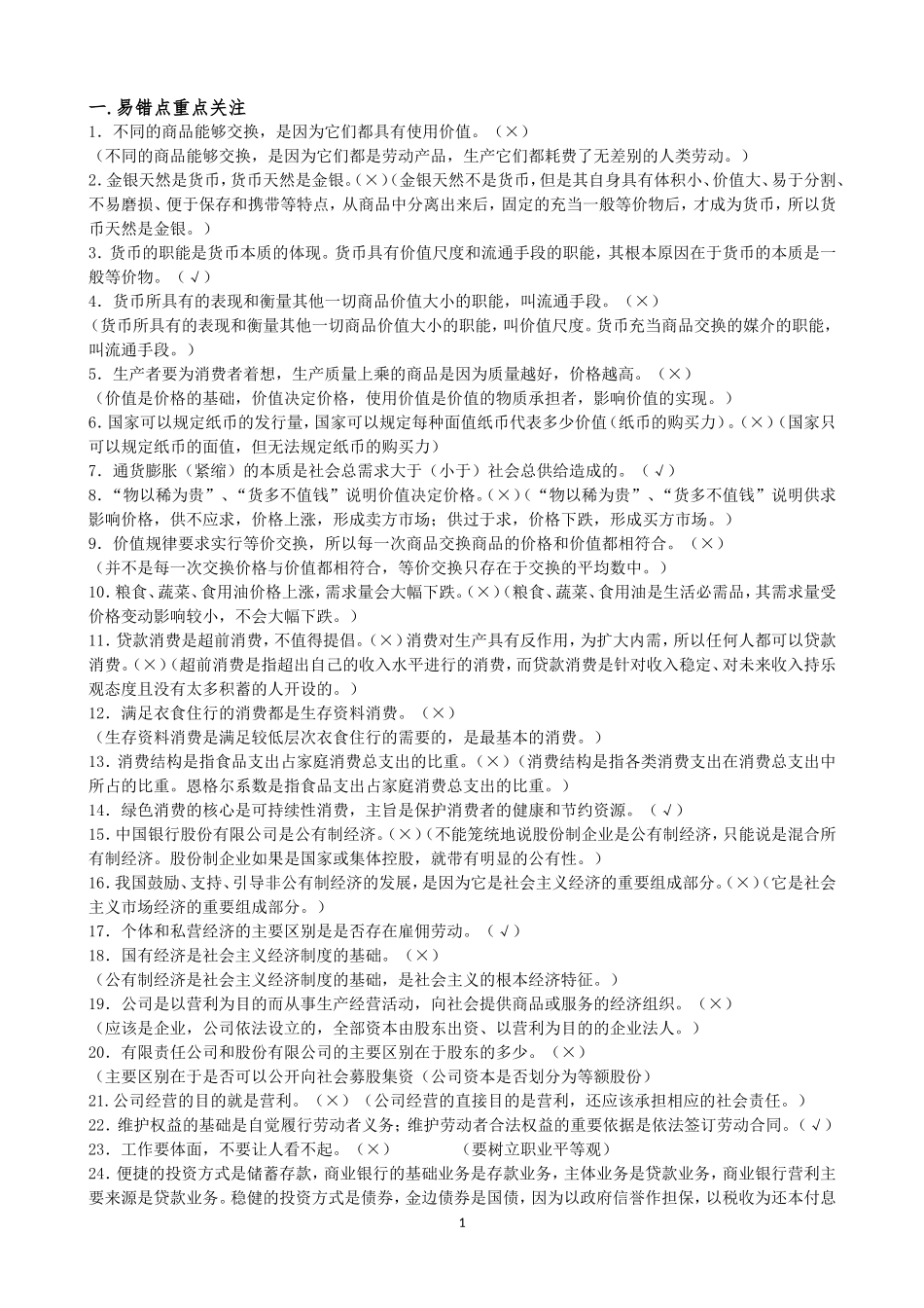 易错知识整理_第1页