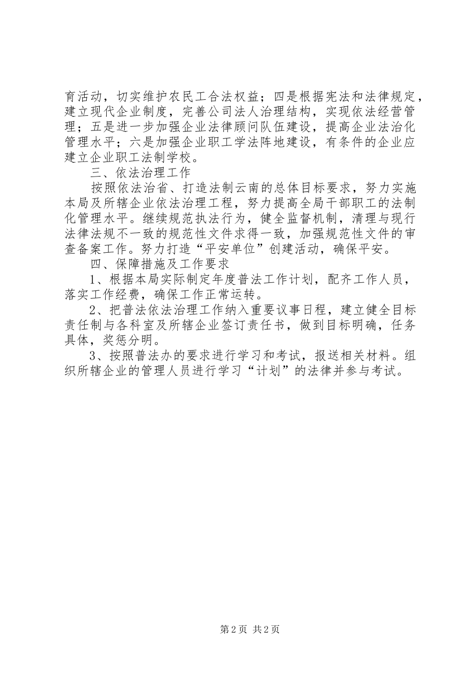 关于经济局普法依法治县的工作计划 _第2页