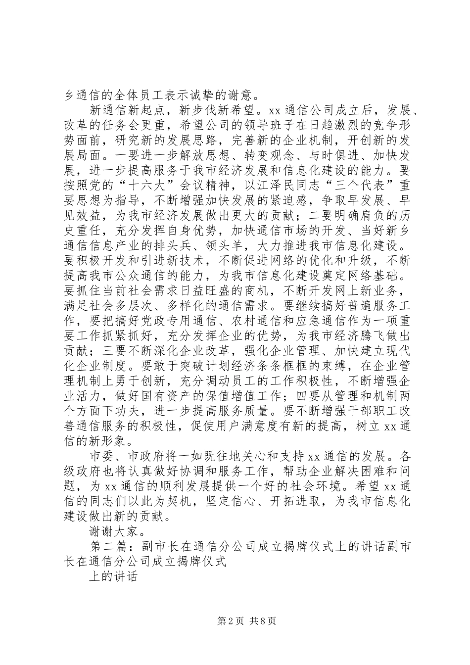 副市长在通信分公司成立揭牌仪式上的讲话_第2页