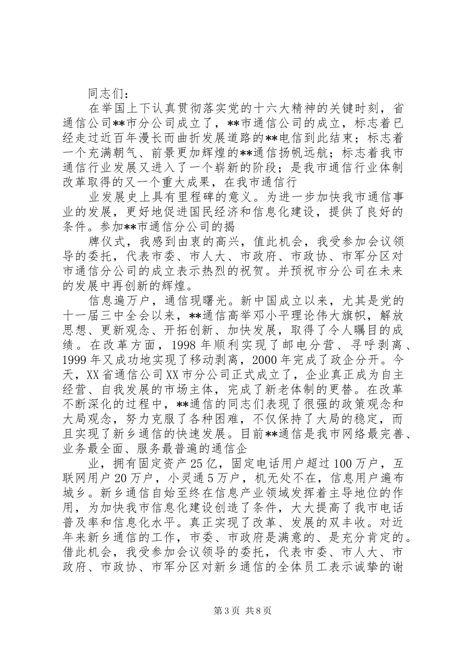 副市长在通信分公司成立揭牌仪式上的讲话_第3页