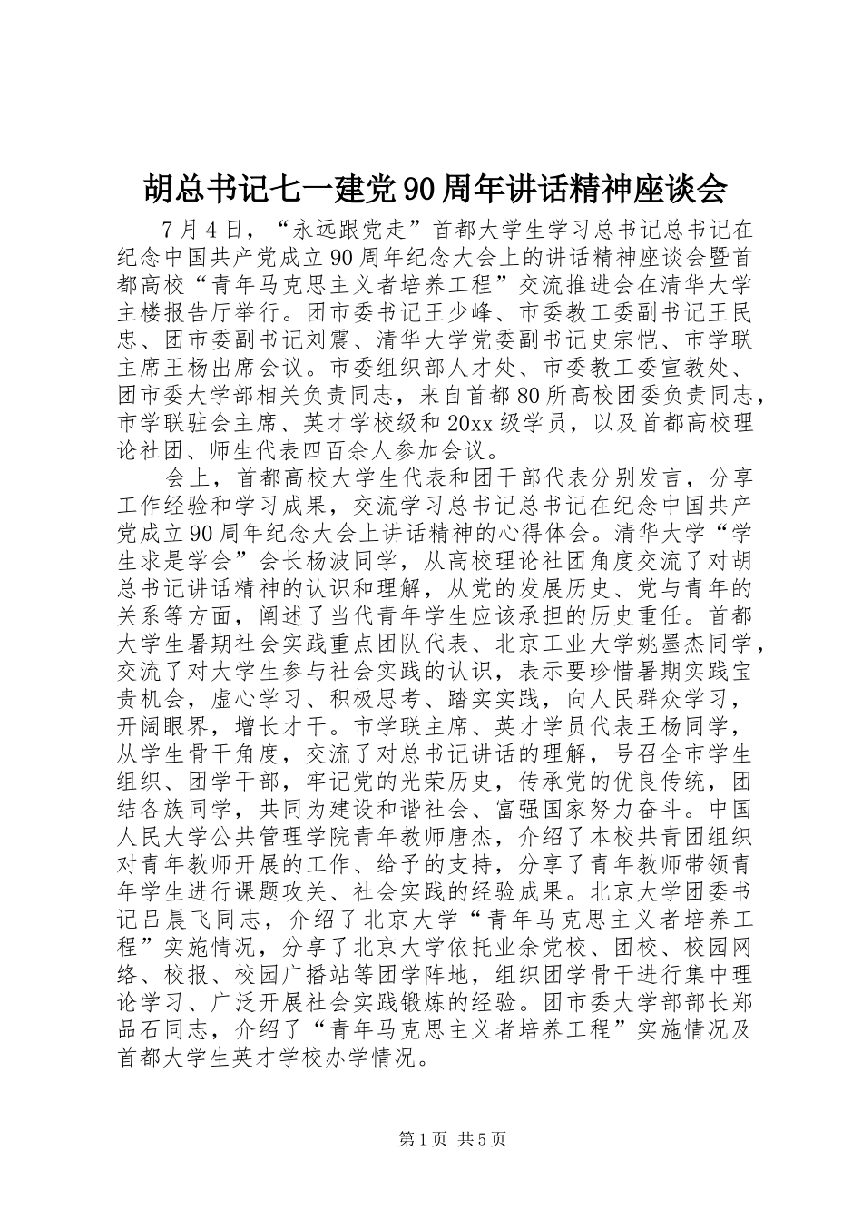 胡总书记七一建党90周年讲话精神座谈会_第1页