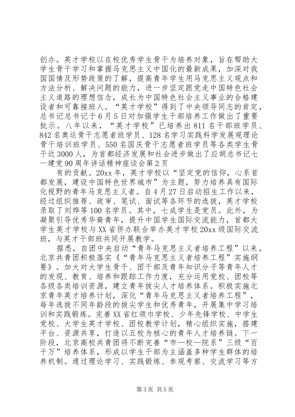 胡总书记七一建党90周年讲话精神座谈会_第3页