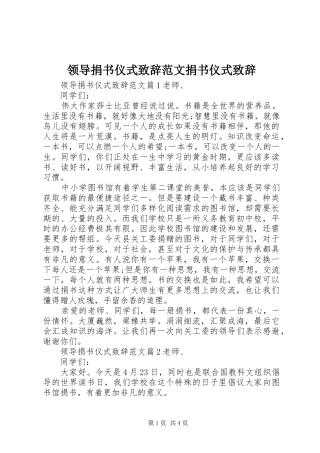 领导捐书仪式致辞范文捐书仪式致辞