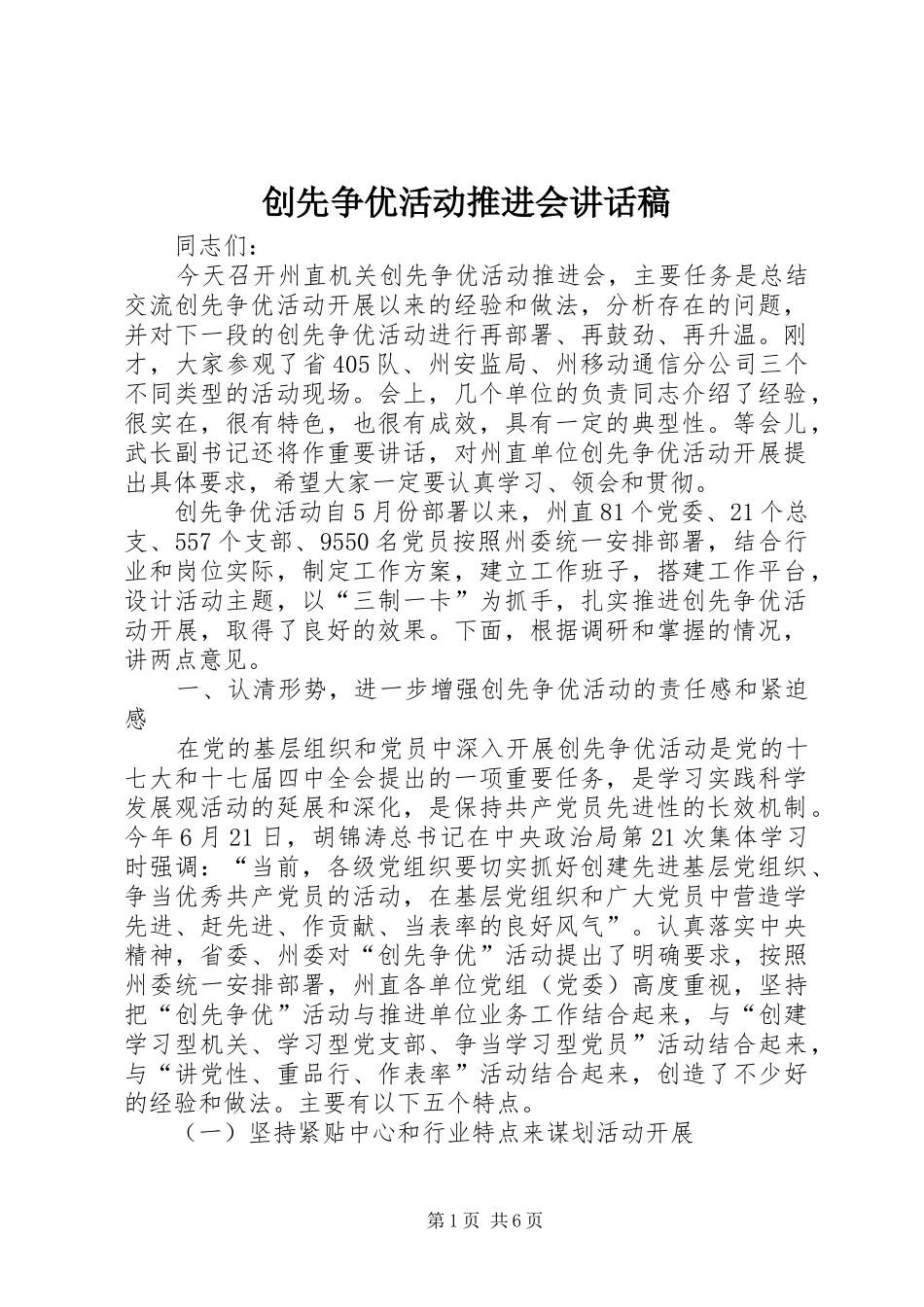 创先争优活动推进会讲话稿_第1页