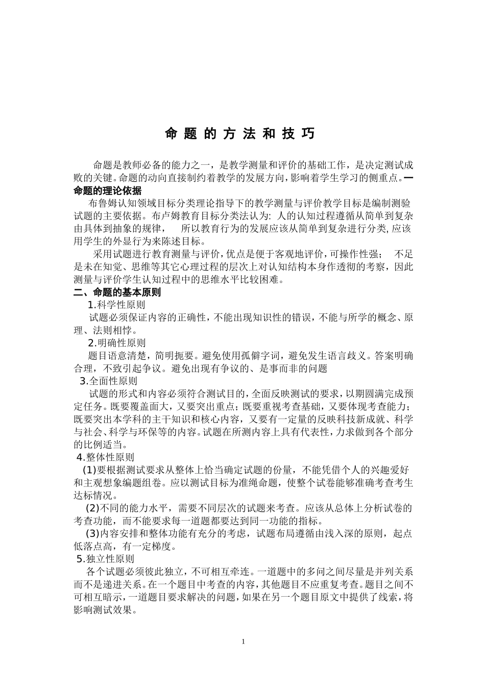 命题的方法和技巧_第1页