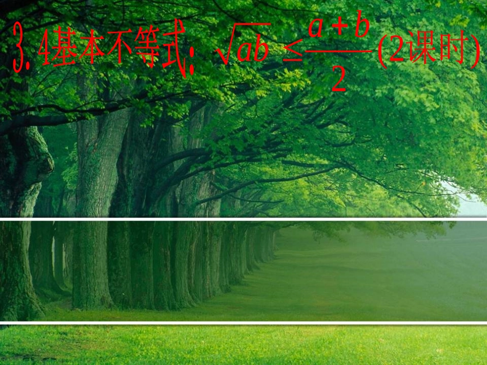 基本不等式课件_第1页
