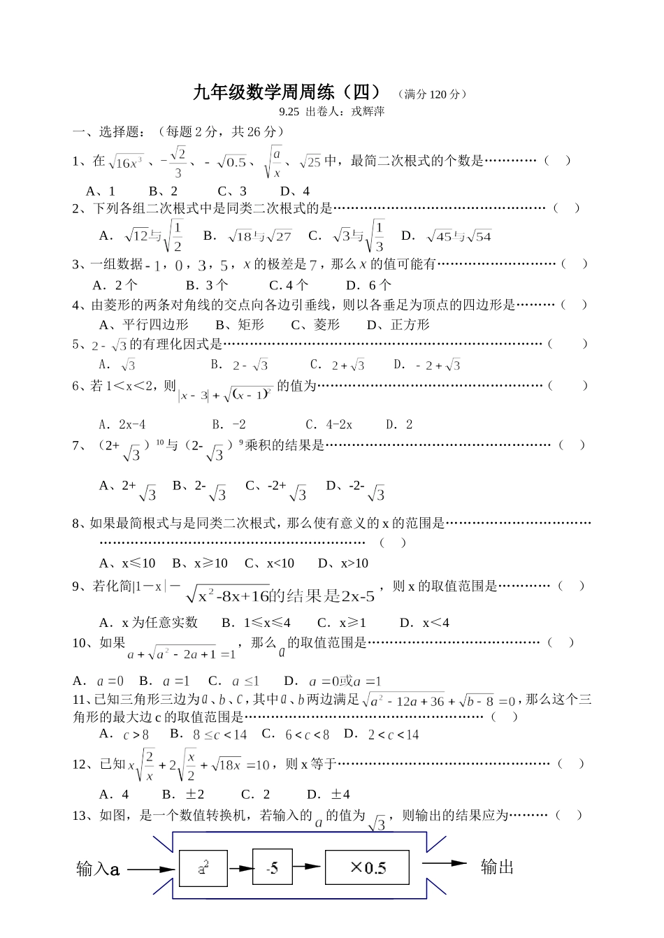 九年级数学周周练（四）_第1页