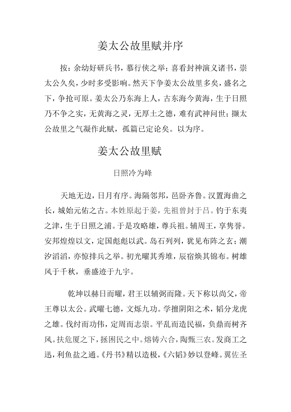 姜太公故里赋并序(冷为峰)_第1页