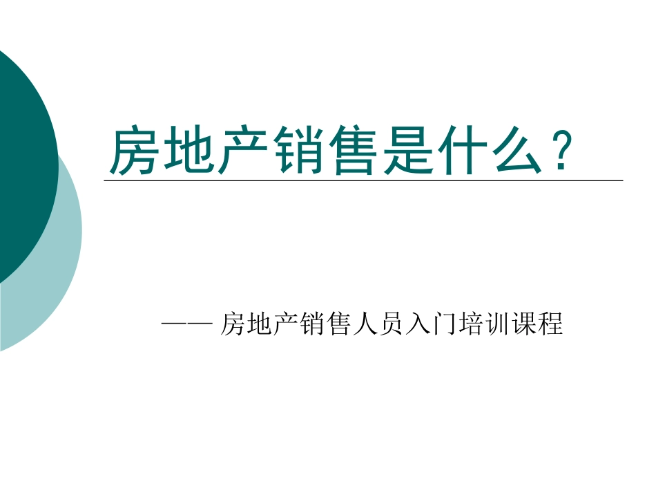 房地产销售人员入门培训课程_第1页
