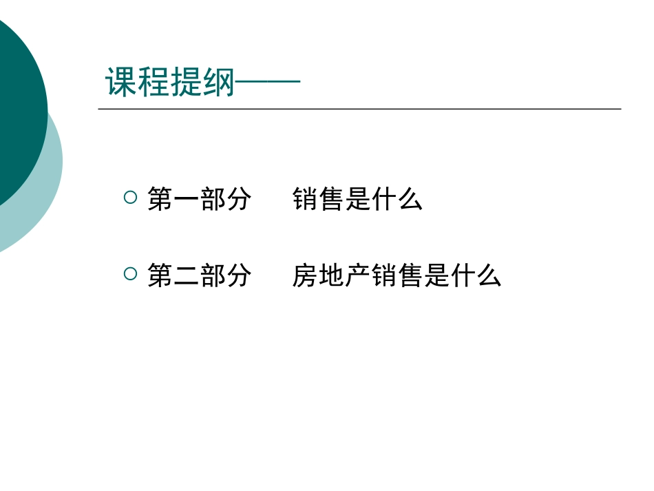房地产销售人员入门培训课程_第2页