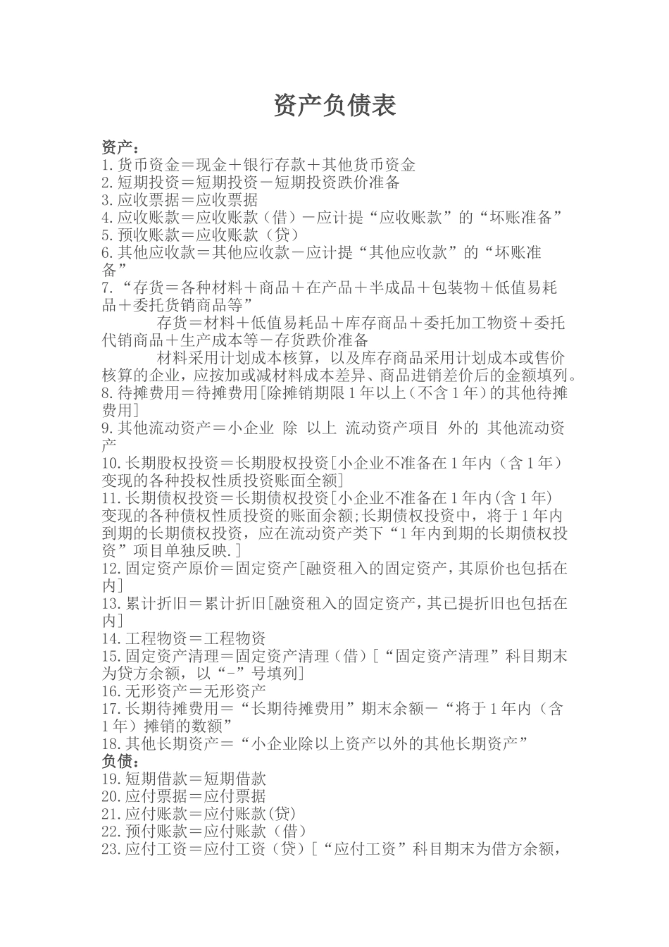 资产负债表&利润表的填制方法_第1页