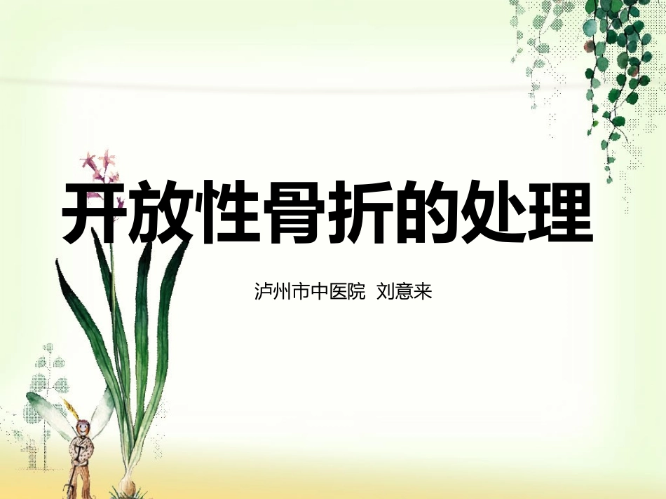 开放性骨折的处理_第1页